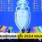 ตารางบอลยูโร 2023